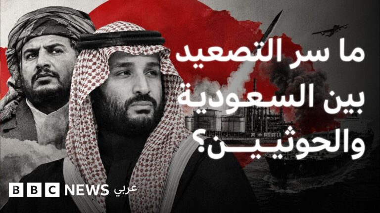 تصعيد جديد في الصراع بين الحوثيين والسعودية: أسباب وتداعيات