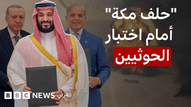 اتفاقية مكة للدفاع المشترك: هل تحمي تركيا وباكستان السعودية من هجمات الحوثيين؟