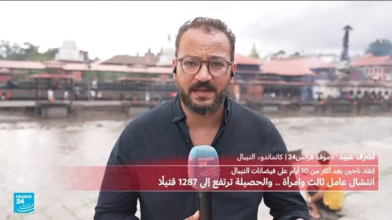 تواصل عمليات البحث والإنقاذ في نيبال عقب فيضانات وانهيار جليدي مدمّر