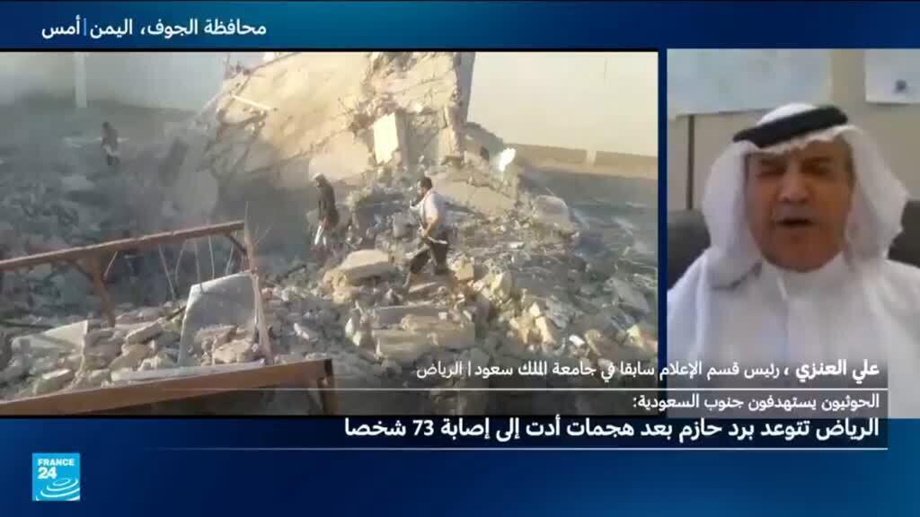التصعيد الحوثي الأخير واستهداف منشآت أرامكو المدنية والاقتصادية في السعودية