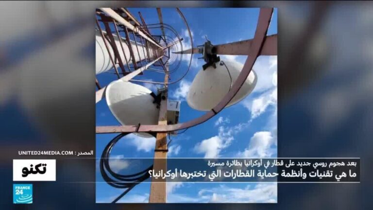 أنظمة ذكية لحماية سكك الحديد الأوكرانية من هجمات الطائرات المُسيّرة الروسية