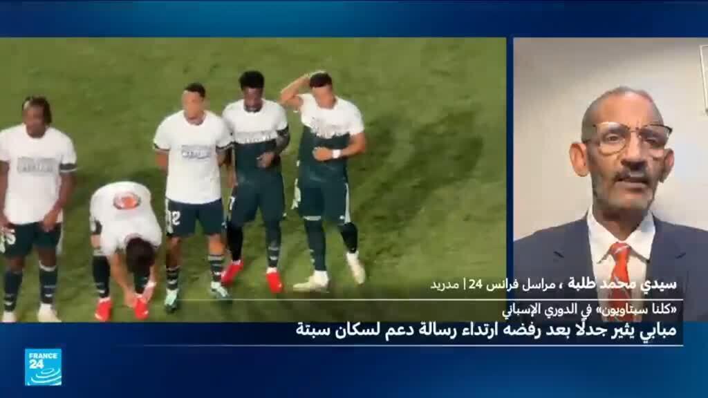 جدل واسع بعد إخفاء مبابي ونجوم ريال مدريد عبارة “التضامن مع سبتة” على قمصانهم في الدوري الإسباني