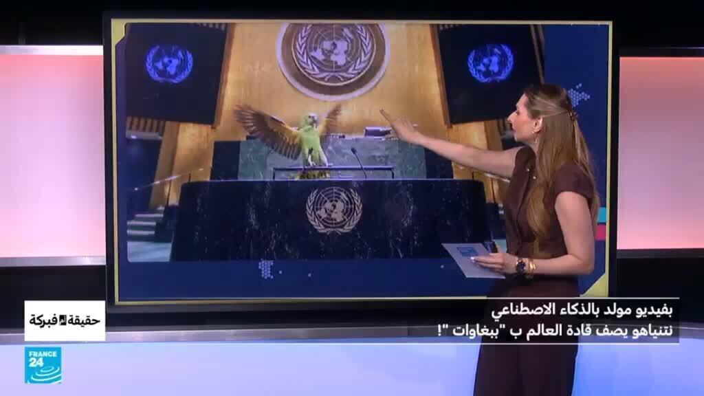 نتنياهو ينشر فيديو مولّد بالذكاء الاصطناعي يصف فيه قادة العالم بـ”الببغاوات” قبيل افتتاح الجمعية العامة للأمم المتحدة