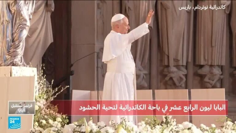 بالتصفيق وأجراس الكنائس.. مئات الآلاف يرحبون بالبابا ليون الرابع عشر في نوتردام باريس