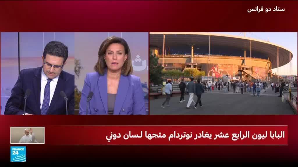 حشود شبابية تتجمع في سان دوني لحضور قداس البابا ليون الرابع عشر