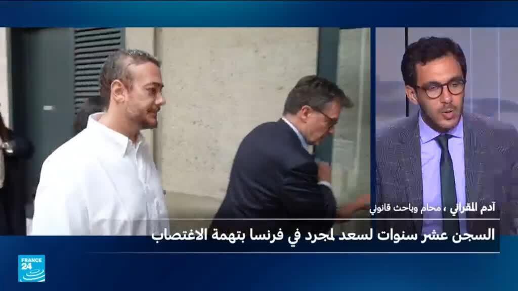 خيارات سعد لمجرد القانونية بعد حكم الاستئناف بالسجن عشر سنوات بتهمة الاغتصاب