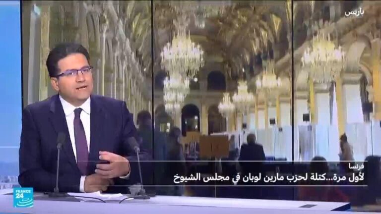 فرنسا: حزب مارين لوبان يحقق أول كتلة برلمانية في مجلس الشيوخ