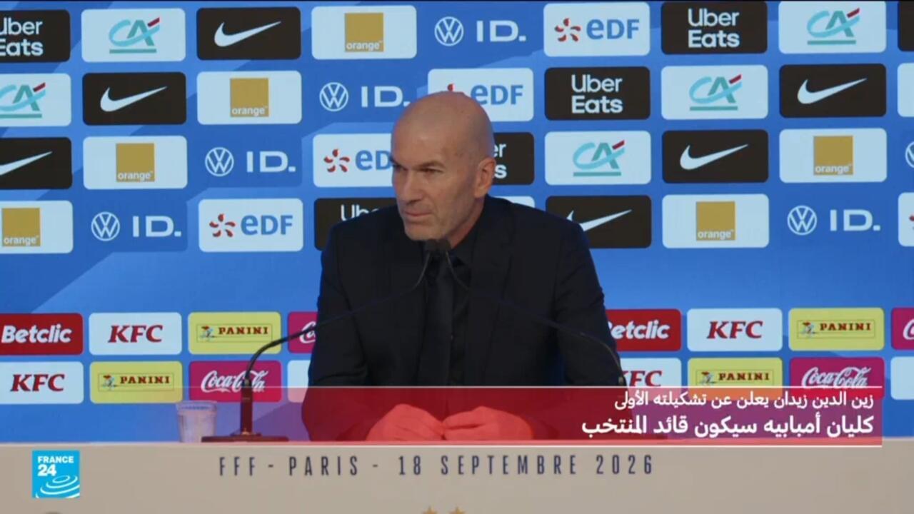إعلان زين الدين زيدان عن قائمته الأولى لمنتخب فرنسا: تابعوا البث المباشر على فرانس24