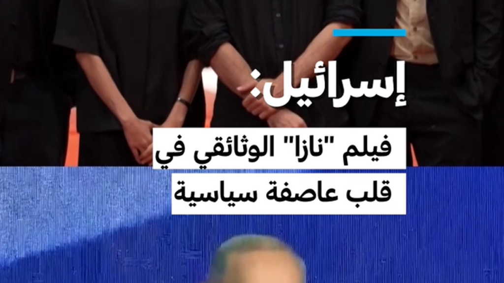 فيلم “نازا” يوقد فتيل أزمة سياسية داخل إسرائيل بين التشجيع والاتهامات بالخيانة