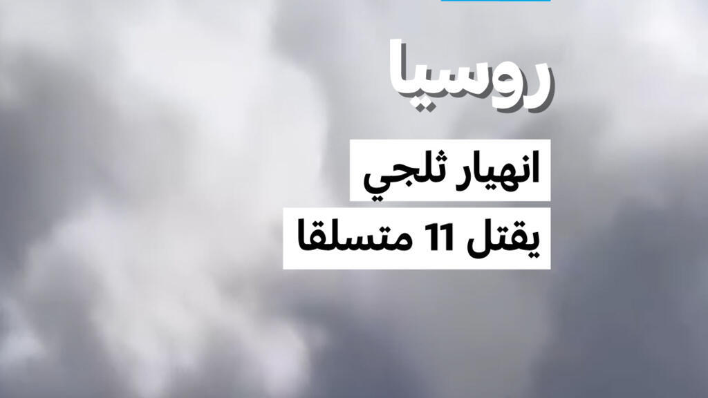 انهيار ثلجي في جبال روسيا يخلف 11 قتيلاً وعشرات المفقودين
