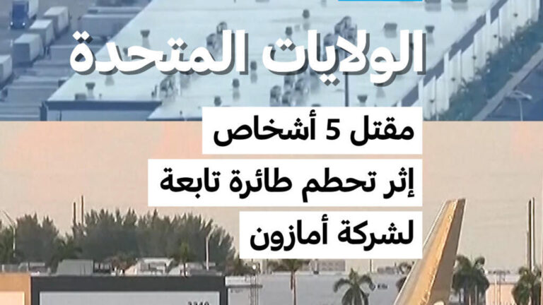 مقتل 5 أشخاص في تحطم طائرة شحن تابعة لشركة أمازون بمطار ميامي