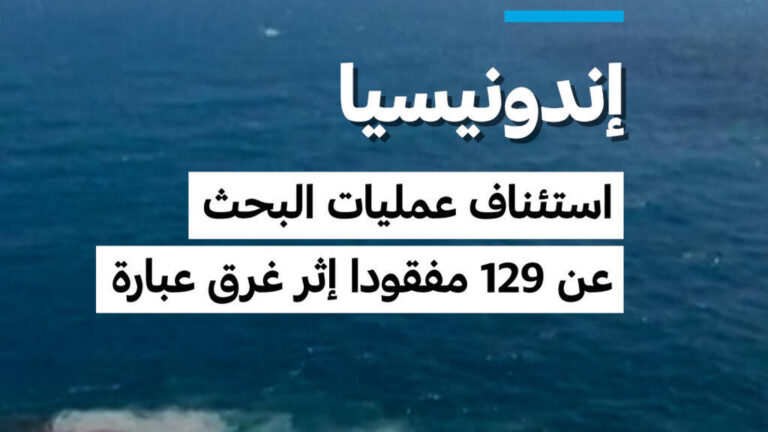 استئناف عمليات البحث عن 129 مفقودًا بعد غرق عبارة في إندونيسيا