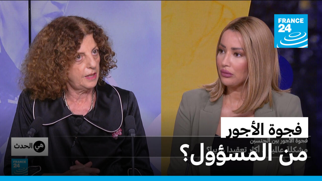 استمرار فجوة الأجور بين النساء والرجال رغم القوانين