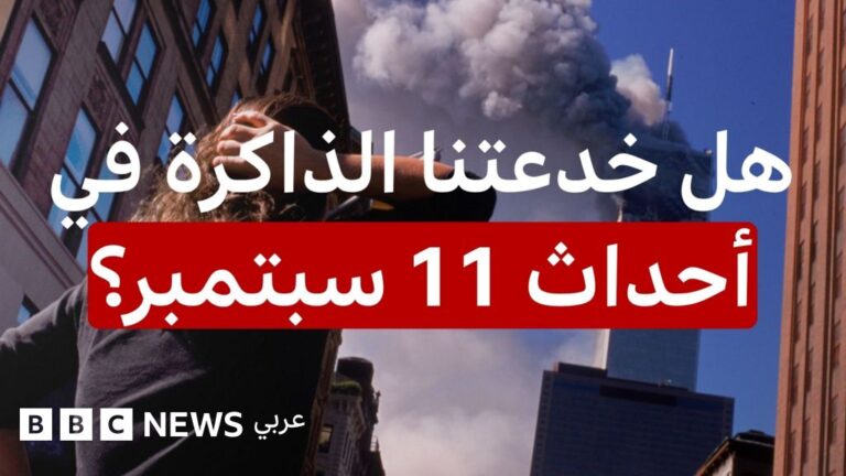 لماذا قد تكون ذكريات هجمات 11 سبتمبر غير دقيقة؟