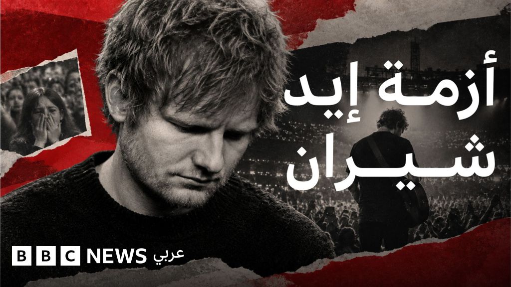 إيد شيران يعتذر خلال حفله في فيلادلفيا عن الأخطاء التي أثارت جدلًا