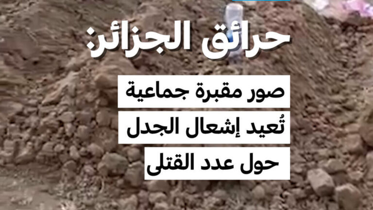 حرائق الجزائر تكشف مقبرة جماعية تثير جدلاً حول أعداد الضحايا
