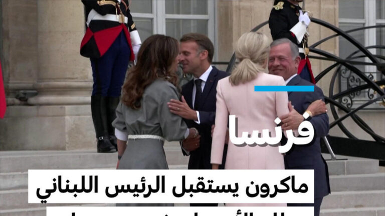 ماكرون يستقبل الرئيس اللبناني وملك الأردن لحشد دعم لنشر الجيش اللبناني وتأمين استقرار المنطقة