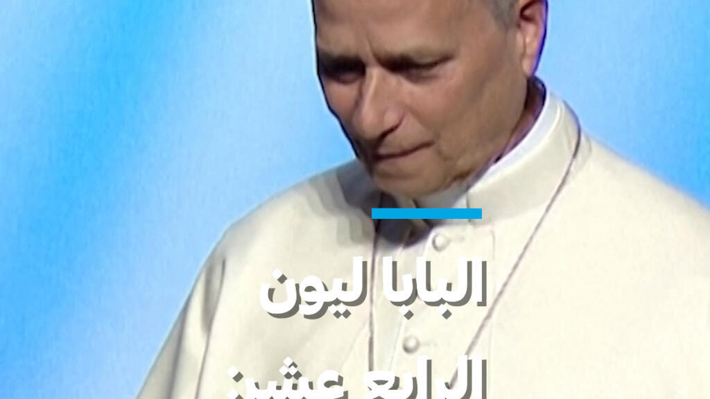 البابا ليون الرابع عشر يدين عودة الحرب إلى أوروبا ويؤكد أهمية السلام عبر الحوار والتضحية