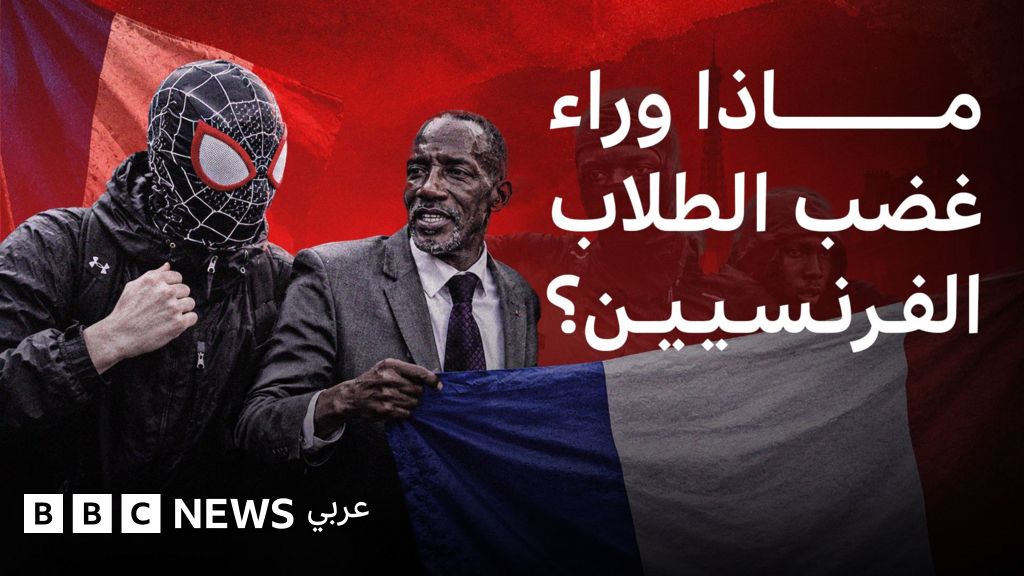 احتجاجات الطلاب في فرنسا تتصاعد بسبب نقص التمويل وتدهور أحوال المدارس