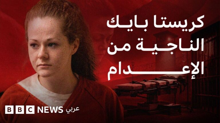 كريستا بايك.. السجينة الأمريكية التي نجت من حقنتين قاتلتين في محاولة إعدام نادرة