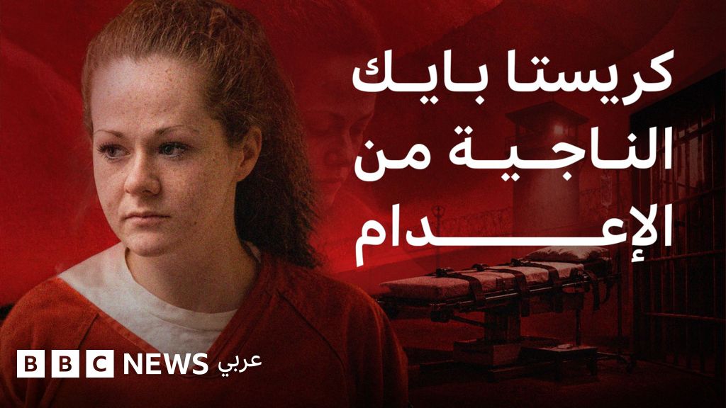 كريستا بايك.. السجينة الأمريكية التي نجت من حقنتين قاتلتين في محاولة إعدام نادرة