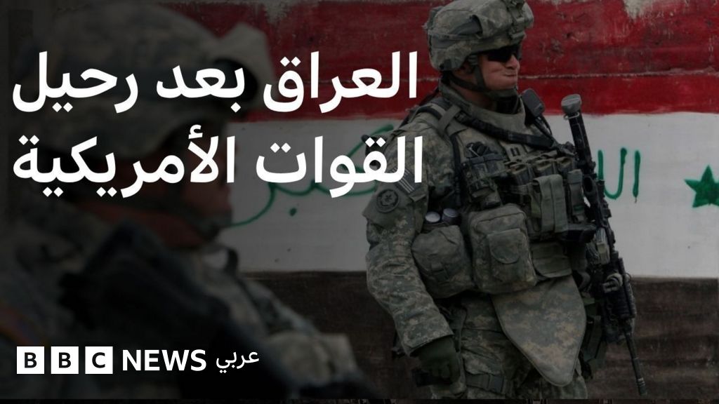 الولايات المتحدة تنهي وجودها العسكري في العراق بعد أكثر من عقدين: بداية وتطور ونهاية الوجود الأمريكي