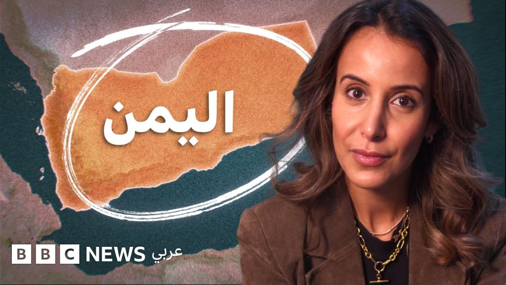 اليمن بين صراع نفوذ إقليمي وتأثيراته الأمنية والاقتصادية العالمية