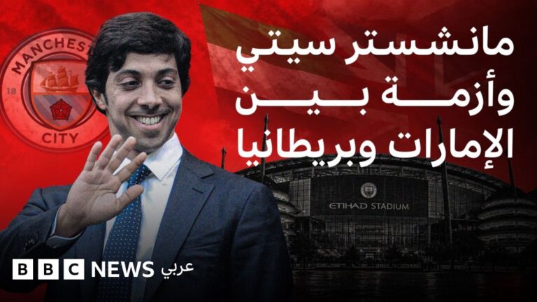 مانشستر سيتي يثير توتراً بين الإمارات وبريطانيا بسبب قرارات الدوري الإنجليزي
