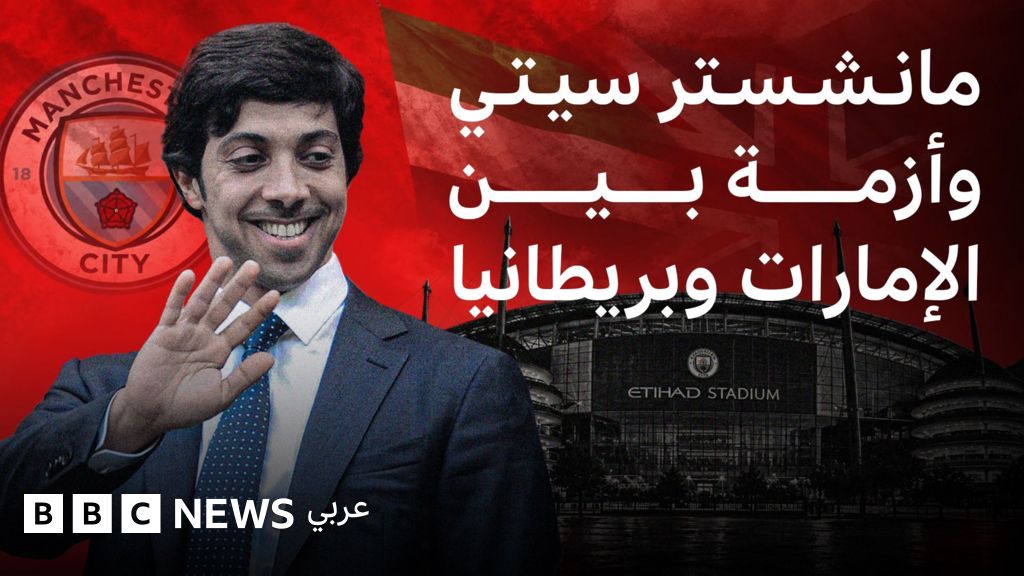 مانشستر سيتي يثير توتراً بين الإمارات وبريطانيا بسبب قرارات الدوري الإنجليزي