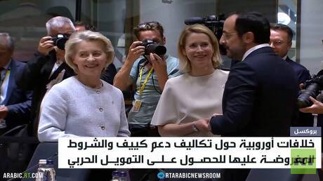 الخلافات الأوروبية تزداد حول تمويل ودعم أوكرانيا وسط تحذيرات من تصاعد القدرات العسكرية الروسية