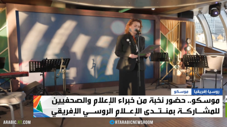 موسكو تستضيف منتدى الإعلام الروسي الإفريقي ضمن فعاليات القمة الروسية الإفريقية الثالثة