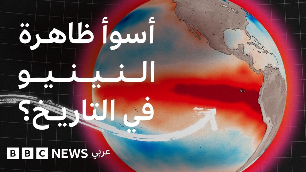 تعرف على ظاهرة النينيو الخارق وتأثيرها المناخي العالمي