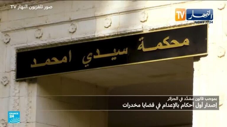 الجزائر تصدر أول أحكام بالإعدام في قضايا مخدرات بموجب قانون مشدد