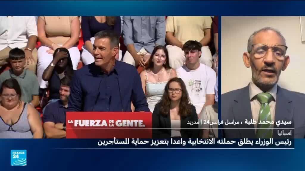 سانشيز يطلق حملته الانتخابية في إسبانيا متعهداً بحماية حقوق المستأجرين