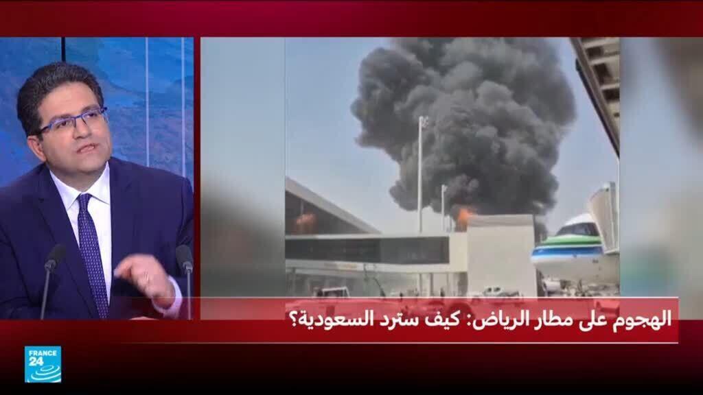 الرد السعودي المتوقع على الهجوم الحوثي على مطار الرياض