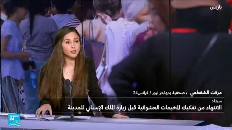 الانتهاء من تفكيك المخيمات العشوائية في سبتة تحضيراً لزيارة الملك الإسباني