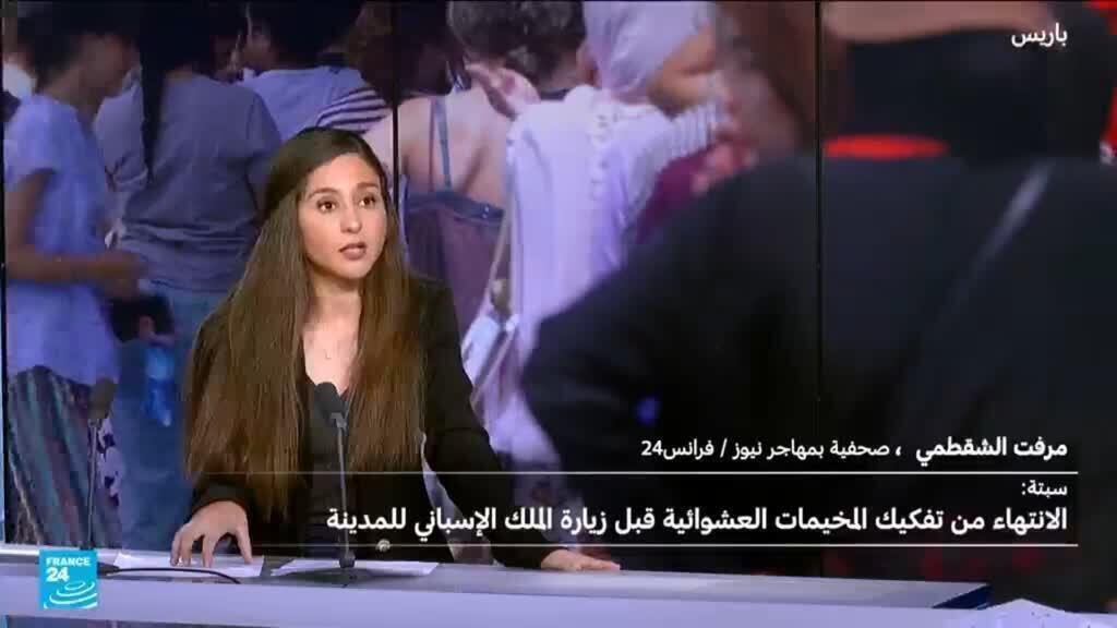 الانتهاء من تفكيك المخيمات العشوائية في سبتة تحضيراً لزيارة الملك الإسباني