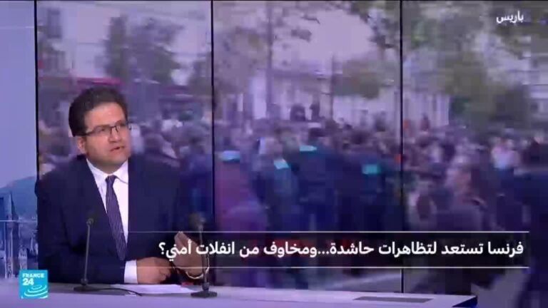 فرنسا تستعد لتظاهرات واسعة وسط مخاوف أمنية متزايدة