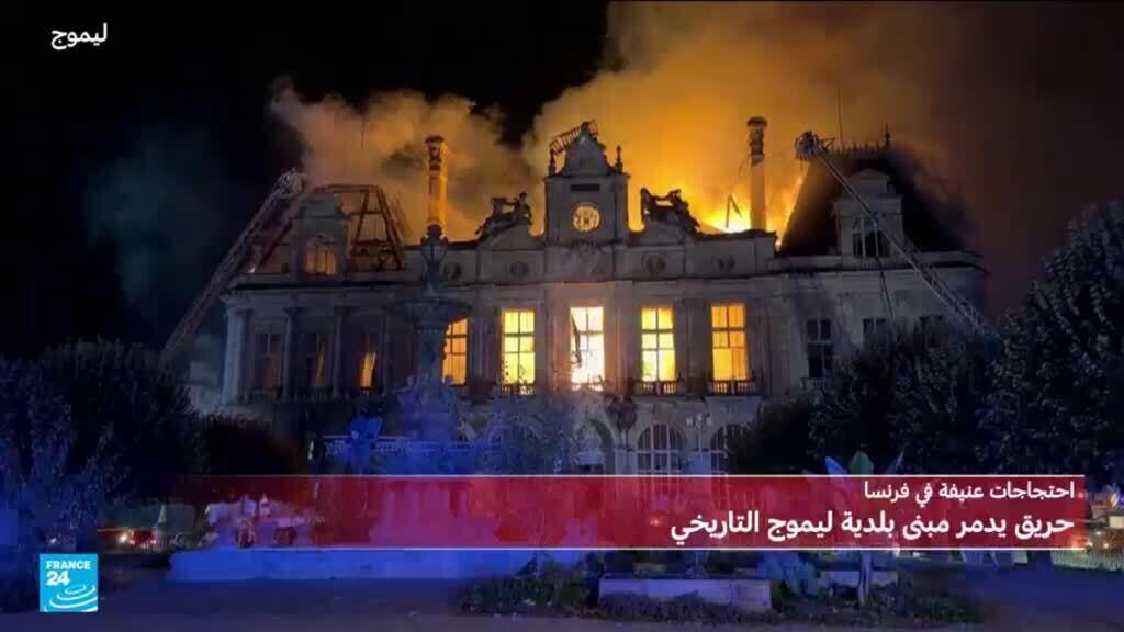 حريق ضخم يُدمر بلدية ليموج خلال احتجاجات في فرنسا
