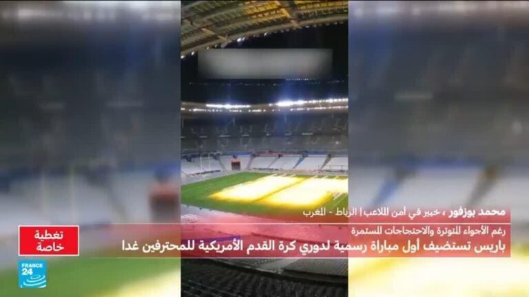 مباراة دوري كرة القدم الأمريكية في باريس لأول مرة وسط توتر أمني في فرنسا