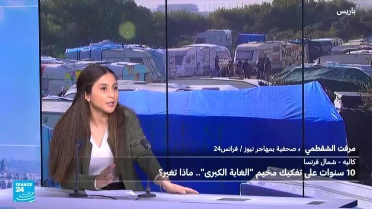 فرنسا تحتفل بالذكرى العاشرة على تفكيك مخيم الغابة الكبرى للمهاجرين في كاليه: ماذا تغير؟