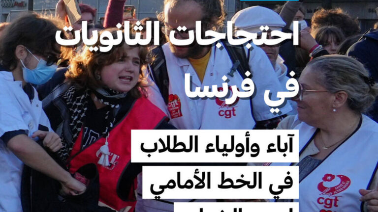آباء وأولياء طلاب في فرنسا يتصدرون مظاهرات دعم احتجاجات الثانويات