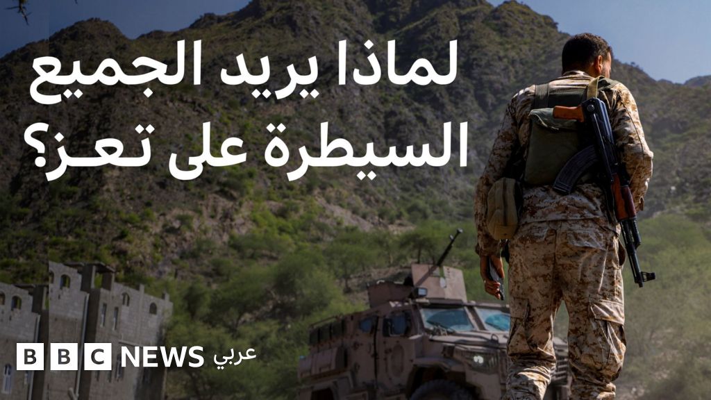 معركة تعز: لماذا تحولت إلى ساحة نزاع رئيسية في اليمن؟