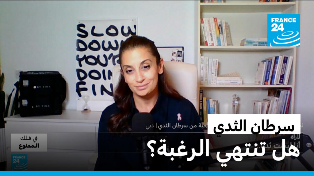 هل تنتهي الحياة الجنسية بعد سرطان الثدي؟ استعادة الرغبة واكتشاف الحميمية بعد المرض