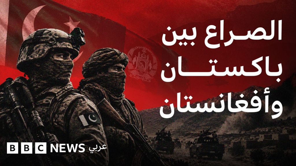 تصاعد الصراع بين باكستان وأفغانستان: أسباب وتداعيات التوترات الحدودية
