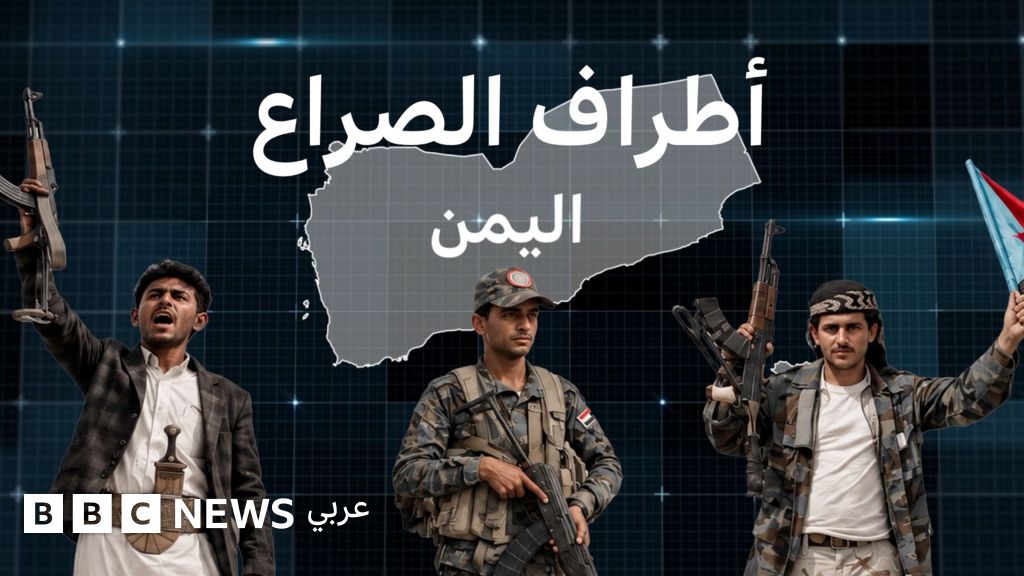 أبرز أطراف الصراع في اليمن والدول الداعمة لهم