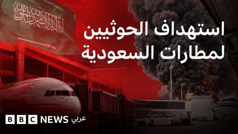 التحذيرات والتصعيد الحوثي بعد استهداف مطار الملك خالد بالرياض