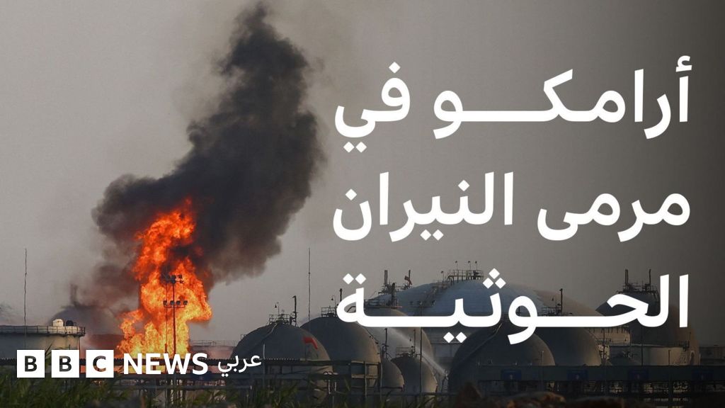 أرامكو السعودية هدف لهجمات الحوثيين وسط تصعيد عسكري في اليمن