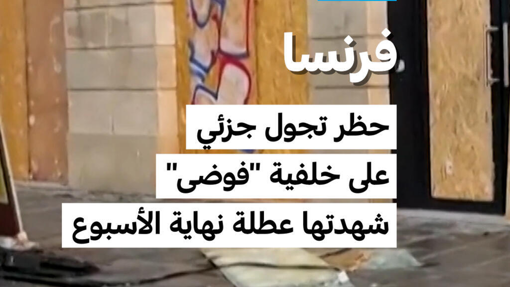 فرنسا تعلن حظر تجول جزئي وإجراءات دعم بعد مظاهرات وعنف في عطلة نهاية الأسبوع