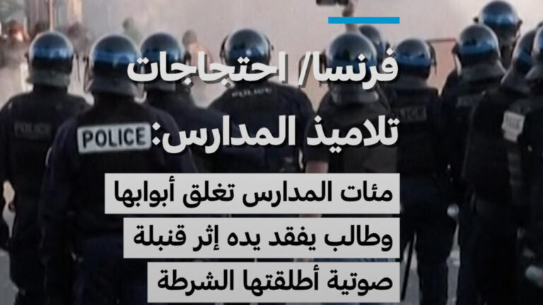 احتجاجات تلاميذ المدارس بفرنسا تؤدي إلى إغلاق مئات الثانويات وإصابة طالب بفقدان يده نتيجة قنبلة صوتية